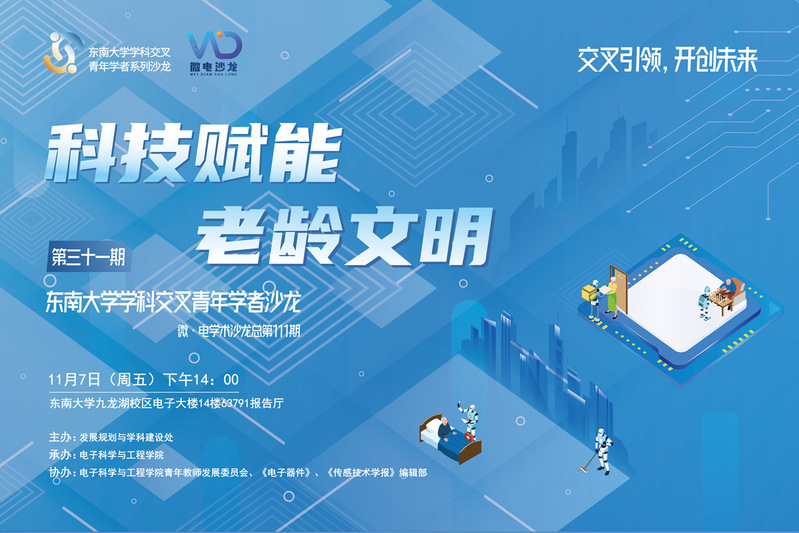 学科交叉青年学者沙龙31期 ：科技赋能老龄文明