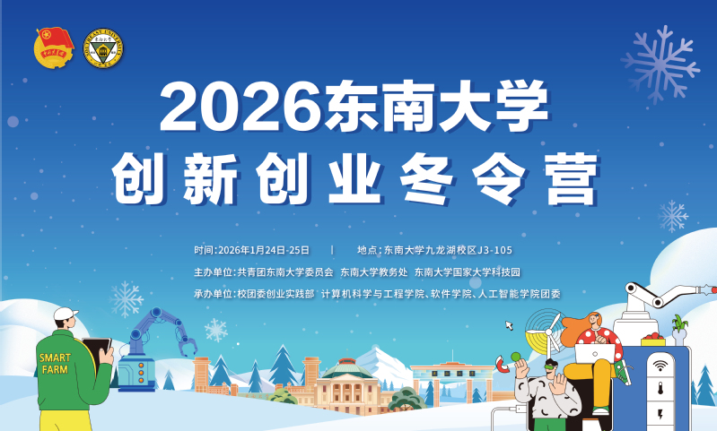 精彩抢先看！2026东南大学创新创业冬令营来啦！