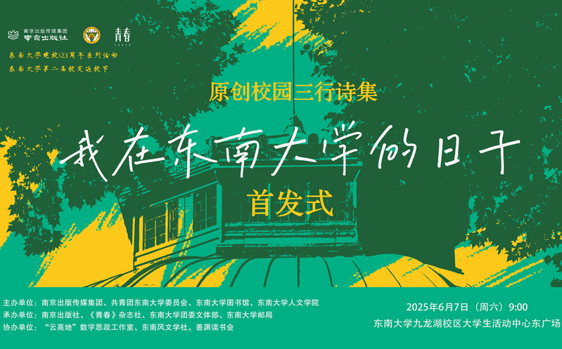 首发预告 | 校园版青春三行诗集《我在东南大学的日子》惊喜来袭！