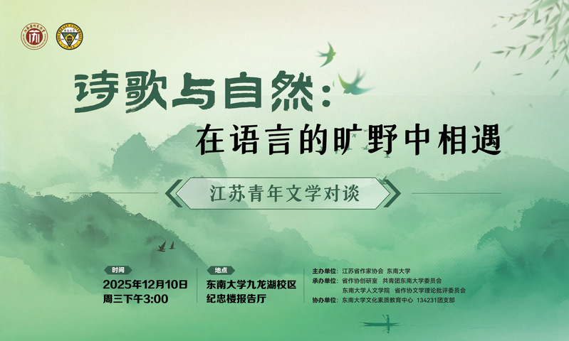 江苏青年文学对谈活动：在语言的旷野相遇