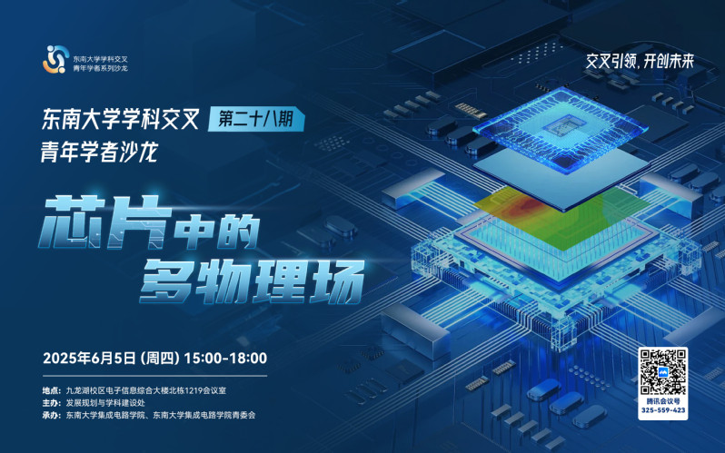 学科交叉青年学者沙龙第28期：芯片中的多物理场